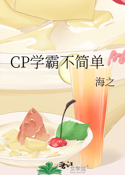 CP学霸不简单