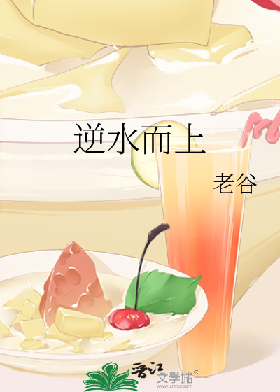 逆水而上