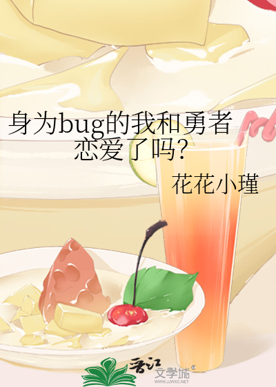 身为bug的我和勇者恋爱了吗？