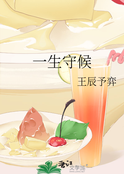 一生守候