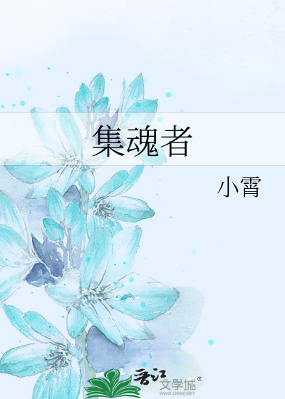集魂者