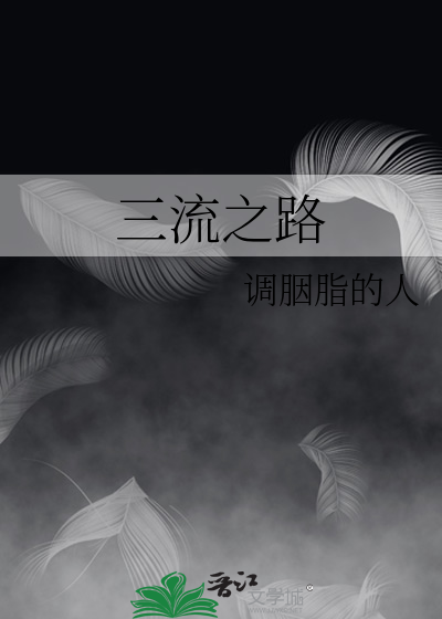 三流之路