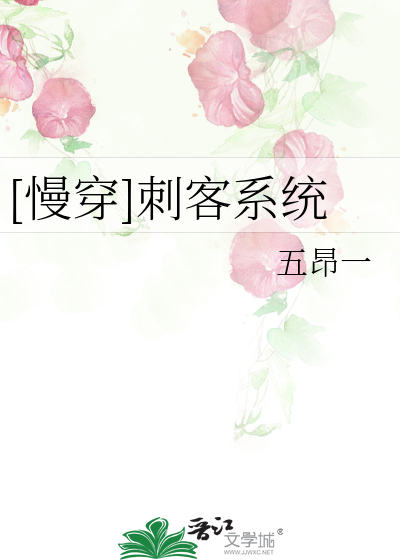 [慢穿]刺客系统