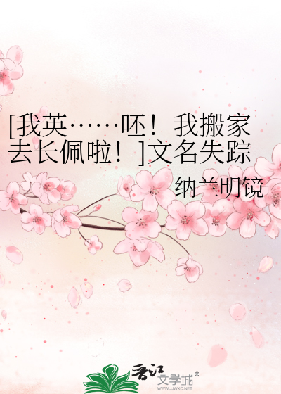 [我英……呸！我搬家去长佩啦！]文名失踪