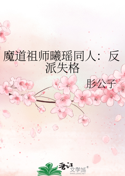 魔道祖师曦瑶同人：反派失格