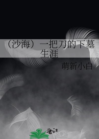 （沙海）一把刀的下墓生涯