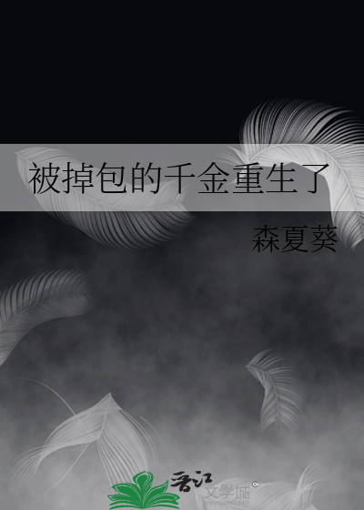 被掉包的千金重生了