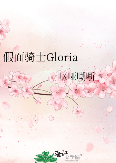 假面骑士Gloria