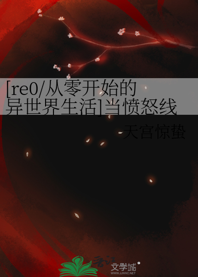 [re0]当愤怒线变成爽文