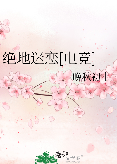 絕地迷戀[電競]