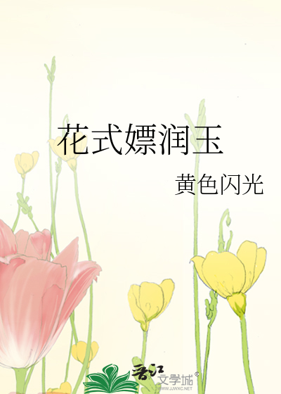 花式嫖潤玉
