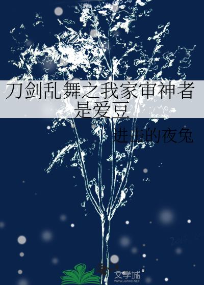 刀剑乱舞之我家审神者是爱豆