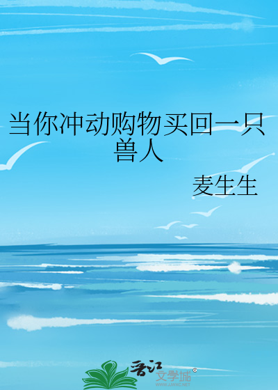 当你冲动购物买回一只兽人