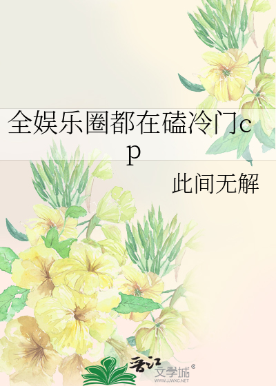 全娱乐圈都在磕冷门cp