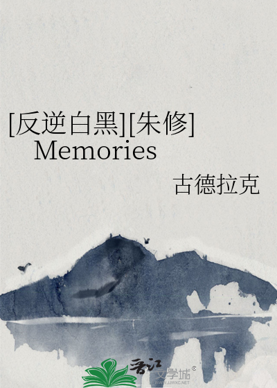[反逆白黑][朱修]Memories