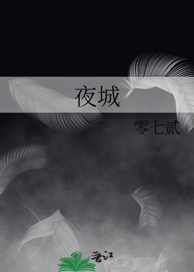 《夜城》雾草雪碧_【原创小说|纯爱小说】_晋江文学城