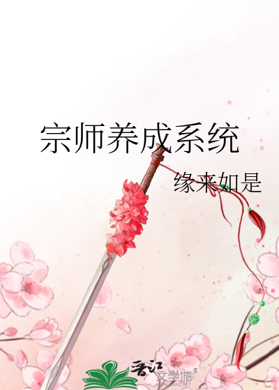 宗师养成系统