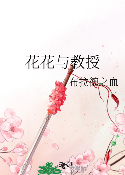 花花与教授