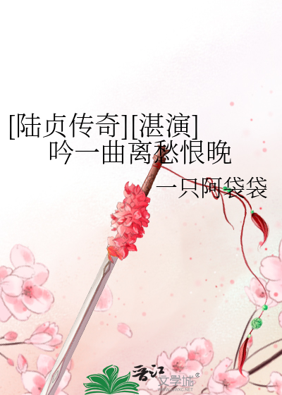 [陸貞傳奇][湛演]吟一曲離愁恨晚
