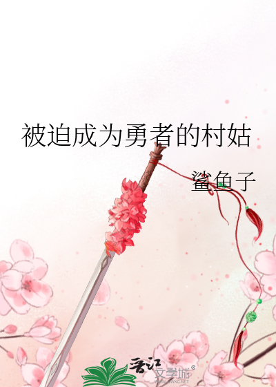 被迫成为勇者的村姑