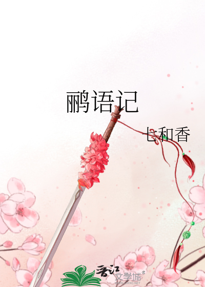 鹂语记