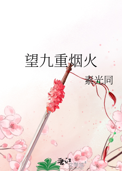 望九重烟火