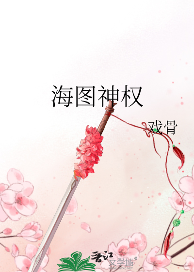 海图神权