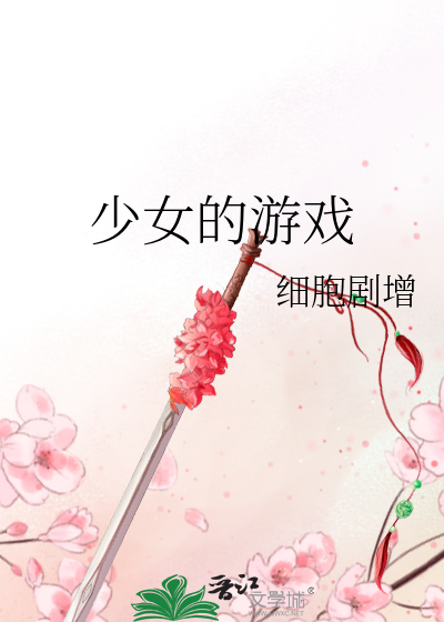 少女的游戏