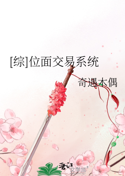 [综]位面交易系统