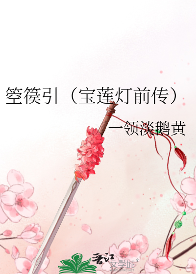 箜篌引（宝莲灯前传）