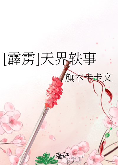 [霹雳]天界轶事