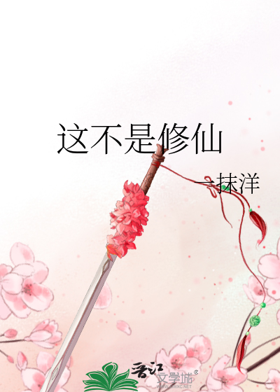 这不是修仙