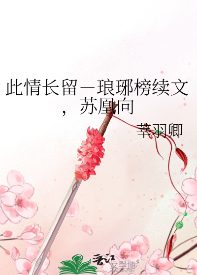 此情長留－琅琊榜續文，蘇凰向