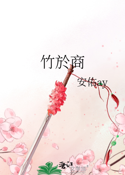 竹於商