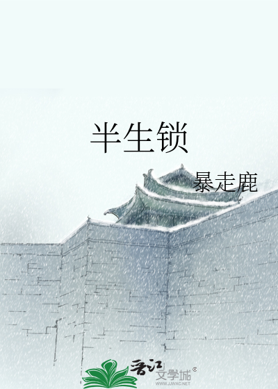 半生锁