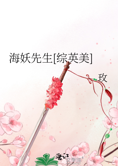海妖先生[综英美]
