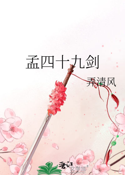 孟四十九剑