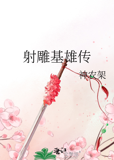 射雕基雄传