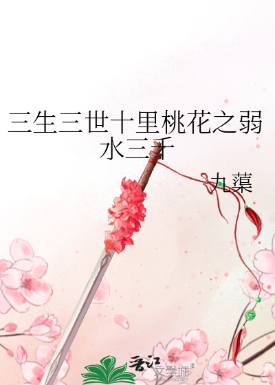 三生三世十里桃花之弱猫三千