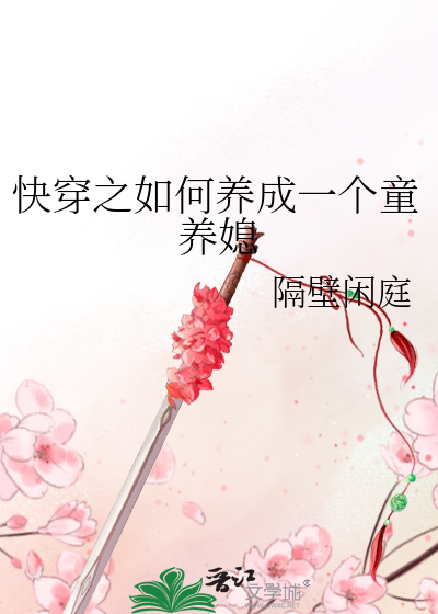 快穿之如何养成一个童养媳