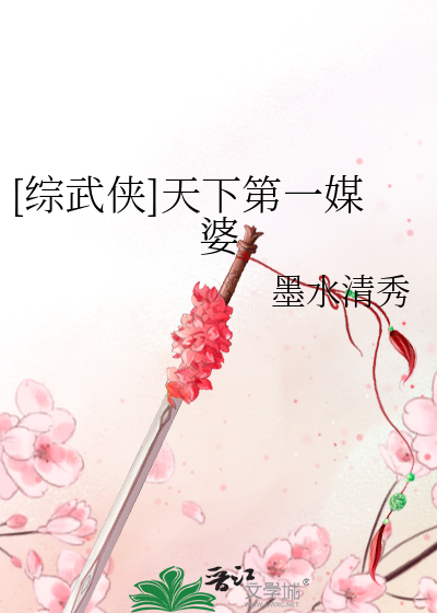 [綜武俠]天下第一媒婆