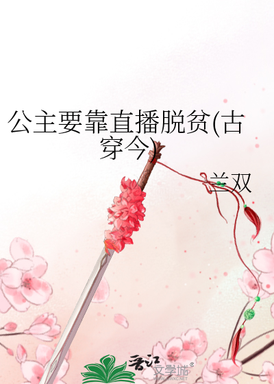 公主要靠直播脱贫(古穿今)