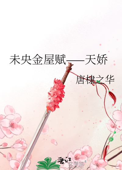 未央金屋赋——天娇