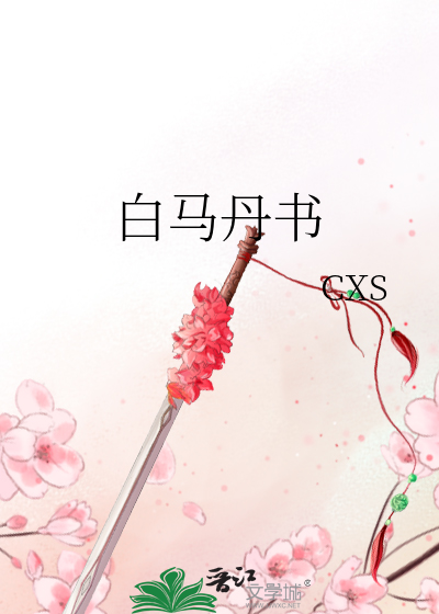 白马丹书