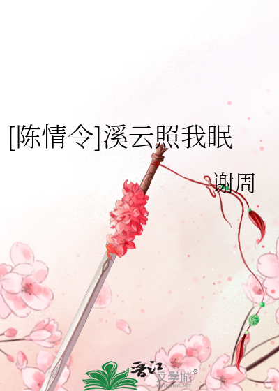 [陈情令]溪云照我眠