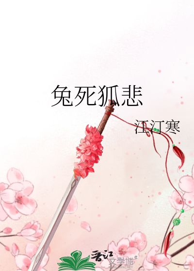 《兔死狐悲》江汀寒_【原创小说|纯爱小说】_晋江文学城