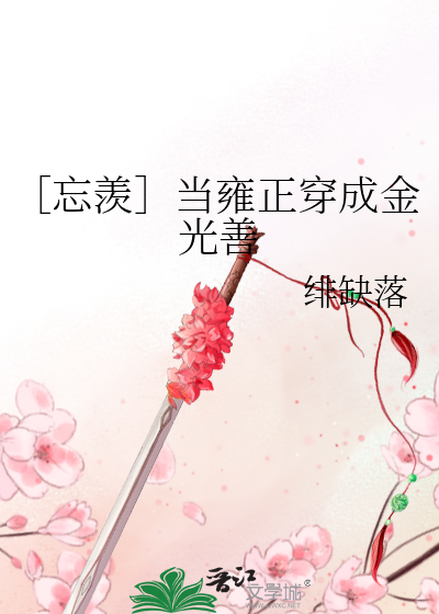 ［忘羡］当雍正穿成金光善