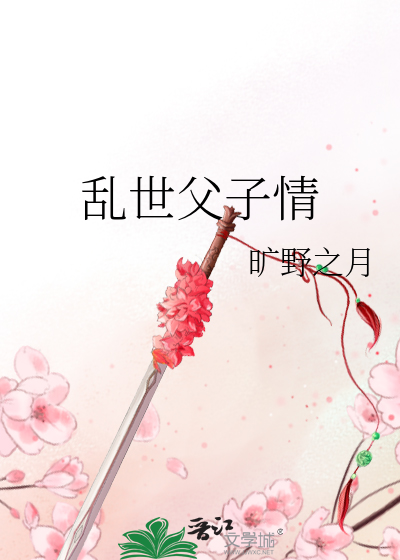 亂世父子情