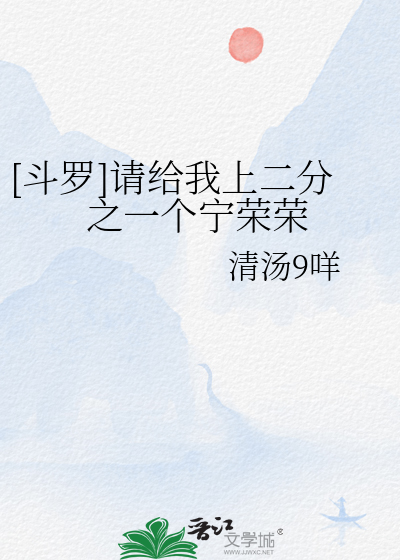 【斗罗】请给我上二分之一个宁荣荣
