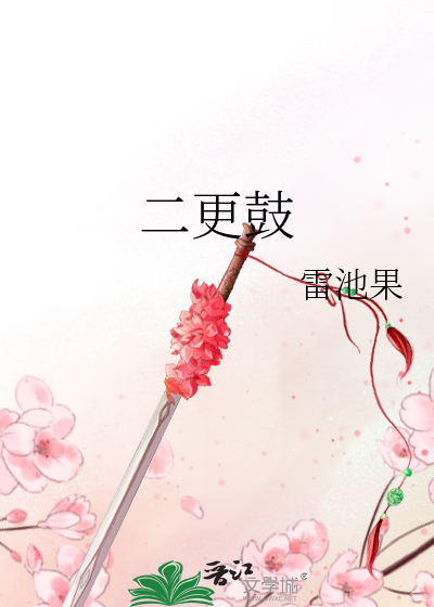二更鼓